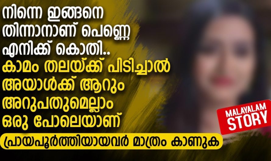 നിന്നെ ഇങ്ങനെ തി ന്നാനാണ് പെണ്ണെ എനിക്ക് കൊതി.