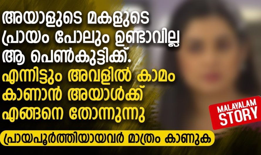 അയാളുടെ മകളുടെ പ്രായം പോലും ഉണ്ടാവില്ല ആ പെൺകുട്ടിക്ക്..