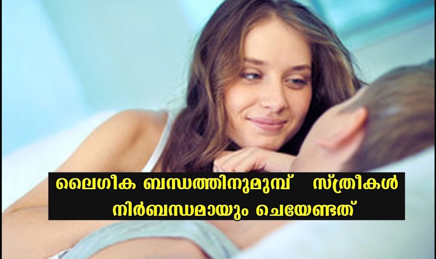 ബന്ധപ്പെടുന്നതിന് മുമ്പ് സ്ത്രീകള്‍ നിര്‍ബന്ധമായും ചെയേണ്ടത്