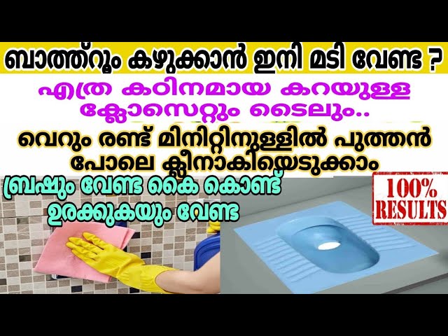 ഒരു തുള്ളി മതി ടൈലുകളും ക്ലോസെറ്റും പുത്തൻ ആവും |