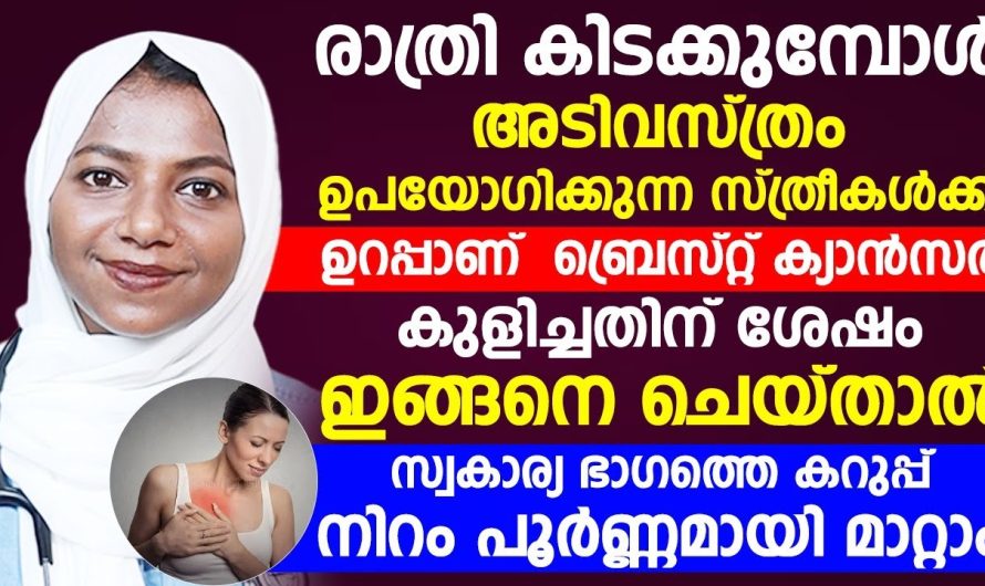 രാത്രി കിടക്കുന്ന സമയത്തു സ്ത്രീകൾ ഒരിക്കലും അ.ടി.വ.സ്ത്രം ധരിക്കരുത്