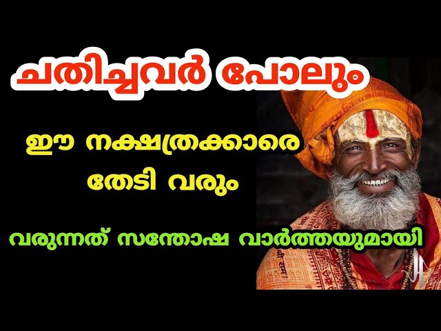 ചതിച്ചവർ പോലും ഈ നക്ഷത്രക്കാരെ തേടി വരും വരുന്നത്.