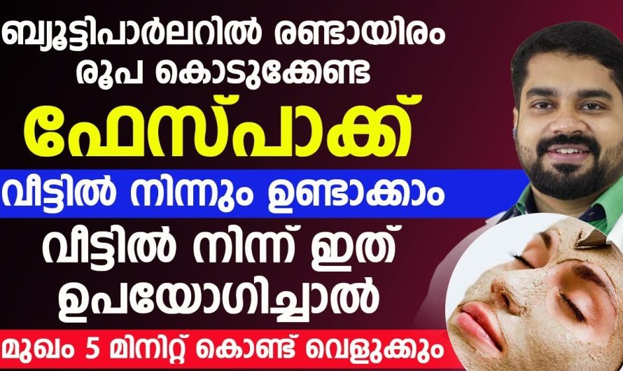ഇത് ഉപയോഗിച്ചാൽ മുഖം 5 മിനിറ്റ് കൊണ്ട് വെളുക്കും