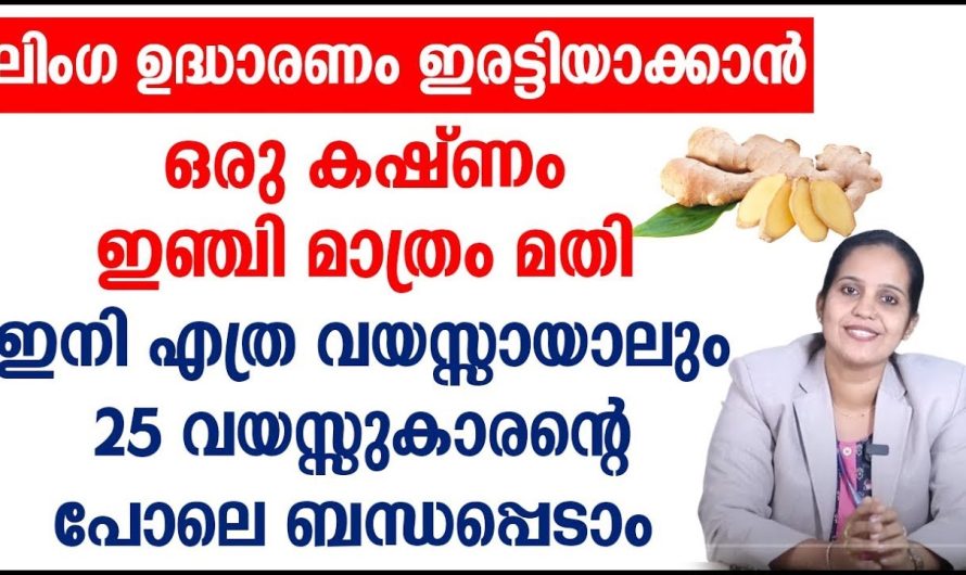 ലിം..ഗ ഉദ്ധാരണം ഇരട്ടിയാക്കാൻ ഒരു കഷ്ണം ഇഞ്ചി മാത്രം മതി