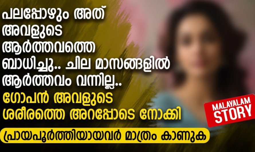 അത് അവളുടെ ആ.ർ.ത്ത.വ.ത്തെ. ബാധിച്ചു.. ചില മാസങ്ങളിൽ ആ.ർ.ത്ത..വം വന്നില്ല