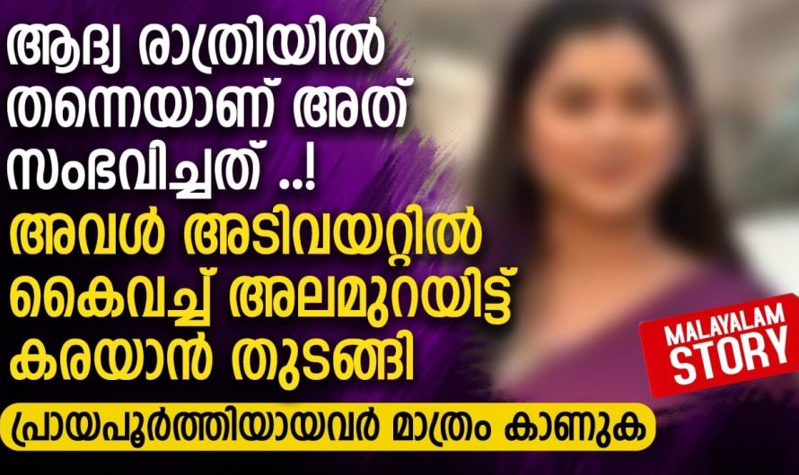 ആ..ദ്യ രാത്രി..യില്‍ തന്നെയാണ് അത് സംഭവിച്ചത്