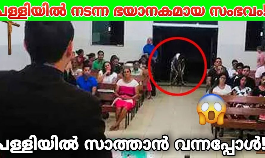 പള്ളിയിൽ സാ..ത്താ..ൻ വന്നപ്പോൾ!!😳😱