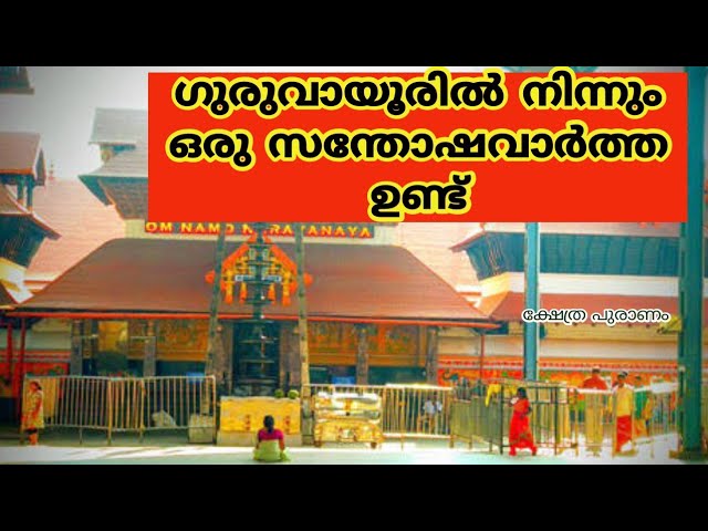 ഗുരുവായൂരിൽ നിന്നും ഒരു സന്തോഷ വാർത്ത ഉണ്ട്.