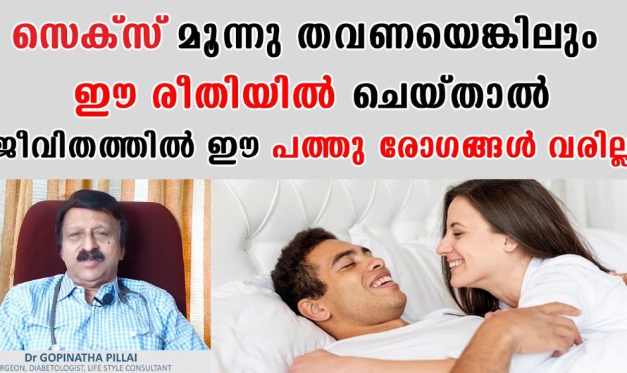 ഈ രീതിയിൽ ബ.ന്ധ.പ്പെ.ട്ടാൽ ഈ പത്തു രോഗങ്ങൾ ജീവിതത്തിൽ വരില്ല