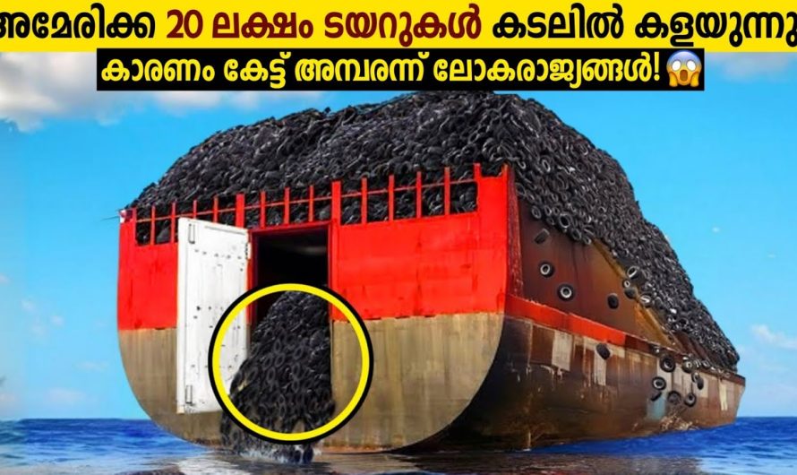 20 ലക്ഷം ടയറുകൾ അമേരിക്ക കടലിൽ കളഞ്ഞതെന്തിന്?😱