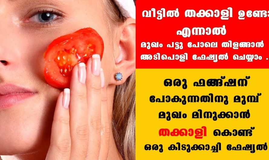 വീട്ടില്‍ തക്കാളി ഇരിപ്പുണ്ടോ ?എന്നാല്‍ നമുക്ക് ഒരു ഫേഷ്യല്‍ ചെയ്താലോT