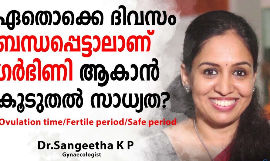ഏതൊക്കെ ദിവസം ബന്ധപ്പെട്ടാലാണ് ഗ.ർ.ഭി.ണി ആകാൻ കൂടുതൽ സാധ്യത?