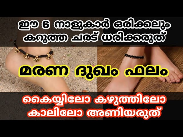 ഈ 6 നാളുകാർ ഒരിക്കലും കറുത്ത ചരട് ധരിക്കരുത് മ.ര.ണ ദുഖം ഫലം