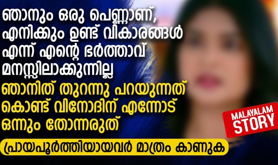എനിക്കും ഉണ്ട് വി.കാ.രങ്ങൾ എന്ന് എന്റെ ഭർത്താവ് മനസ്സിലാക്കുന്നില്ല