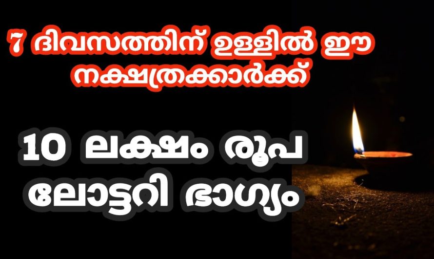 7 ദിവസത്തിന് ഉള്ളിൽ ഈ നക്ഷത്രക്കാർക്ക് 10 ലക്ഷം രൂപ ലോട്ടറി ഭാഗ്യം