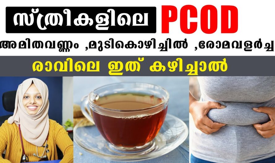 സ്ത്രീകളിലെ P.C.O.D, അമിതവണ്ണം ,മുടികൊഴിച്ചിൽ ,രോ..മവളർച്ച രാവിലെ ഇത് കഴിച്ചാൽ