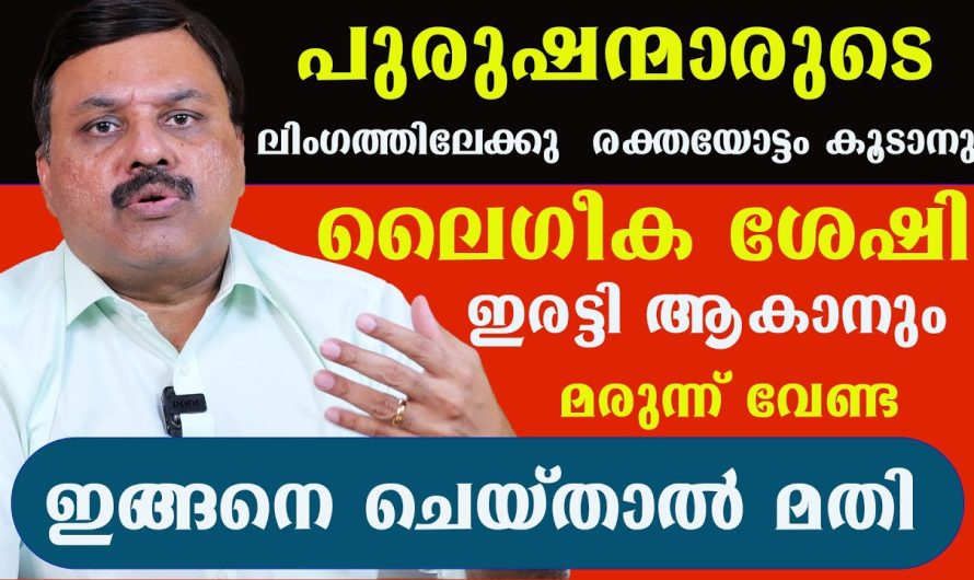 ഉ.ദ്ധാരണം ഇരട്ടി ആകാനും ഇങ്ങനെ ചെയ്താൽ മതി