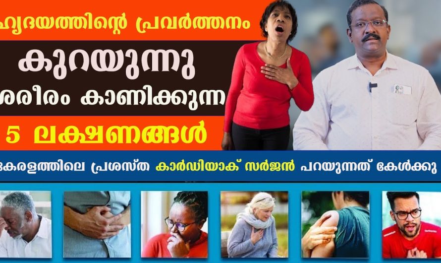 ഹൃ.ദ.യ.ത്തിന്റെ പ്രവർത്തനം കുറയുന്നു ശരീരം കാണിക്കുന്ന 5 ലക്ഷണങ്ങൾ