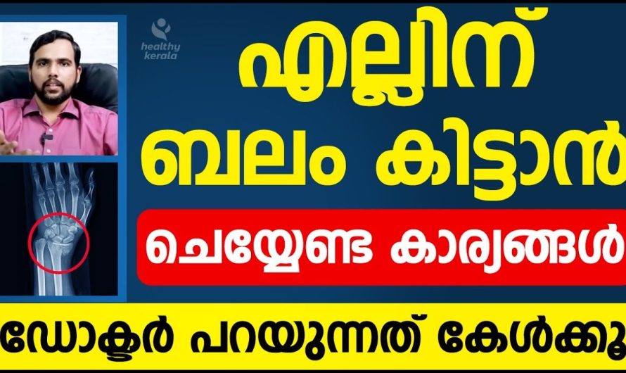 ഇത് കഴിച്ചാല്‍ മതി എല്ല് തേയുകയില്ല
