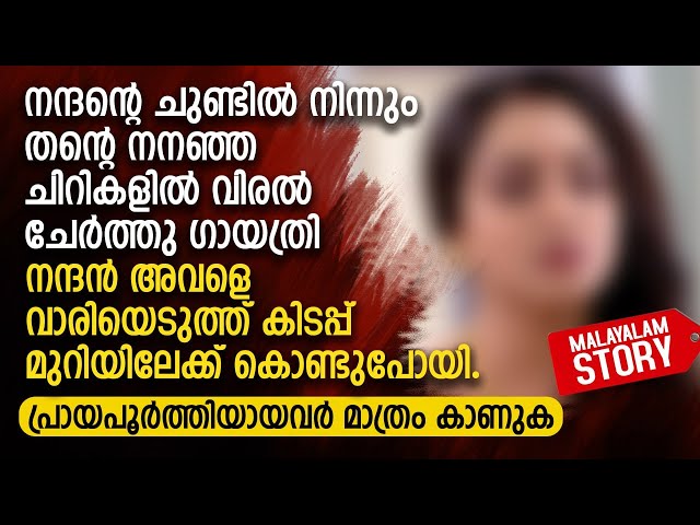 നന്ദന്റെ ചുണ്ടിൽ നിന്നും തന്റെ നനഞ്ഞ ചിറികളിൽ വിരൽ ചേർത്തു ഗായത്രി