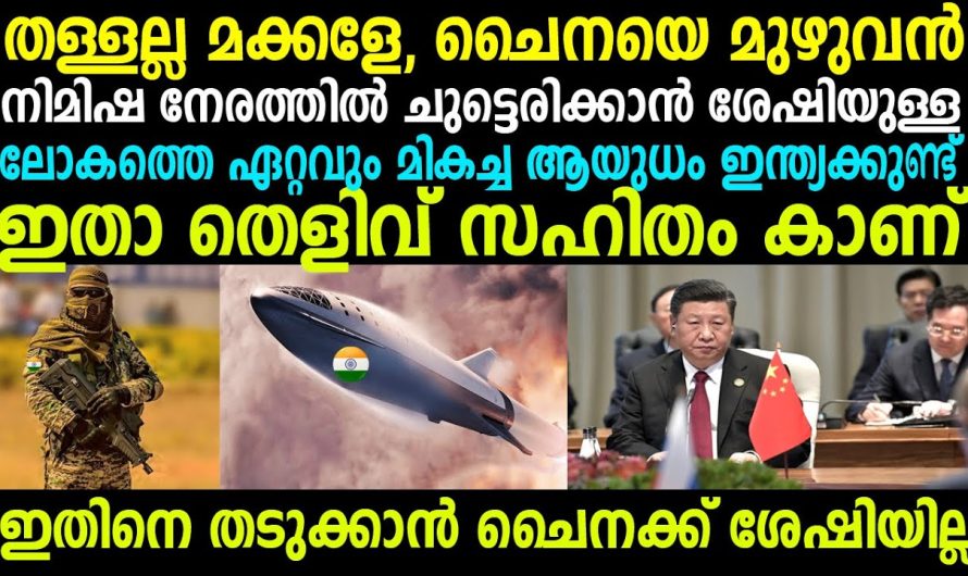 ഇന്ത്യയുടെ ഈ ഒരൊറ്റ ആയുധം മതി ചൈന തകര്‍ന്നടിയാന്‍ ! തെളിവ് സഹിതം കാണുക