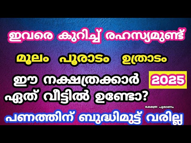 2025 ൽ ഇവരെ കുറിച്ച് രഹസ്യമുണ്ട് മൂലം പൂരാടം ഉത്രാടം