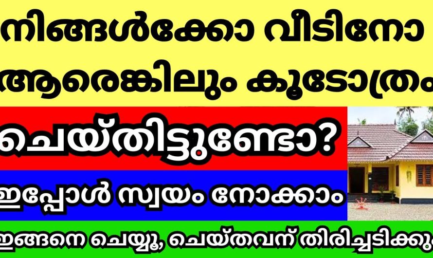 നിങ്ങളുടെ വീടിന് ആരെങ്കിലും കൂ.ടോ.ത്രം. ചെയ്തിട്ടുണ്ടോ? ഇങ്ങനെ ചെയ്ത് നോക്കൂ