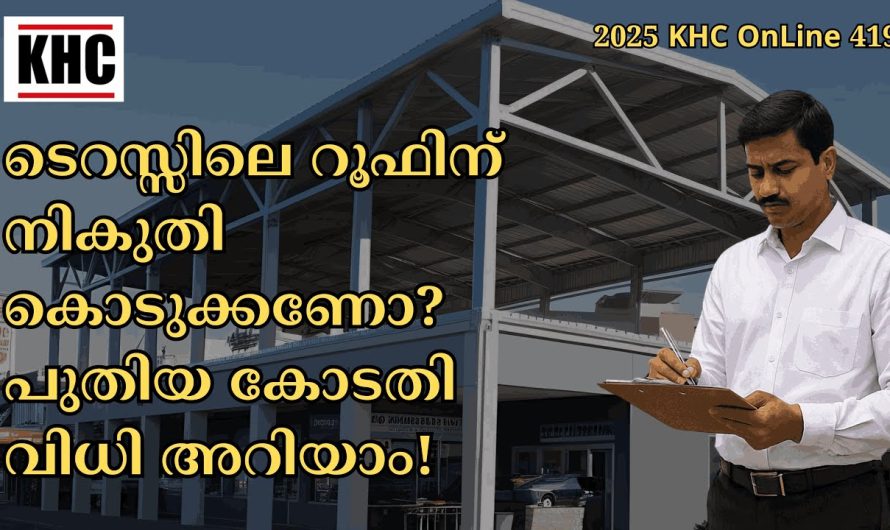 ടെറസ്സിലെ റൂഫിന് നികുതി കൊടുക്കണോ? പുതിയ കോടതി വിധി അറിയാം!