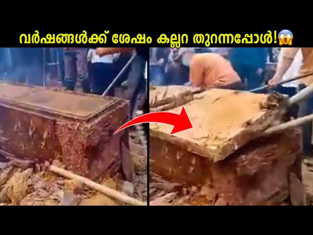 ശാ.പം നിറഞ്ഞ ക.ല്ല.റ തുറന്നപ്പോൾ