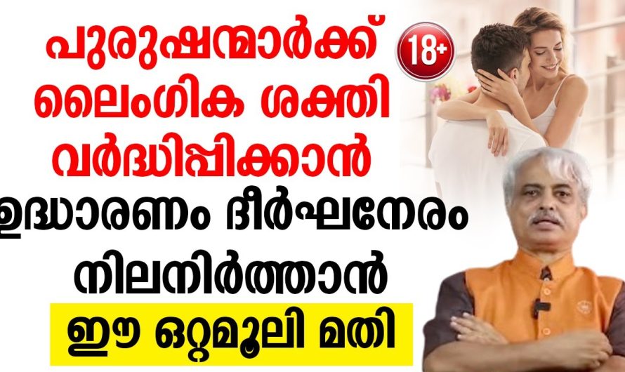 ഉ..ദ്ധാ..ര..ണം ദീ..ർ..ഘ..നേ..രം നിലനിർത്താൻ, ഈ ഒറ്റമൂലി മതി!