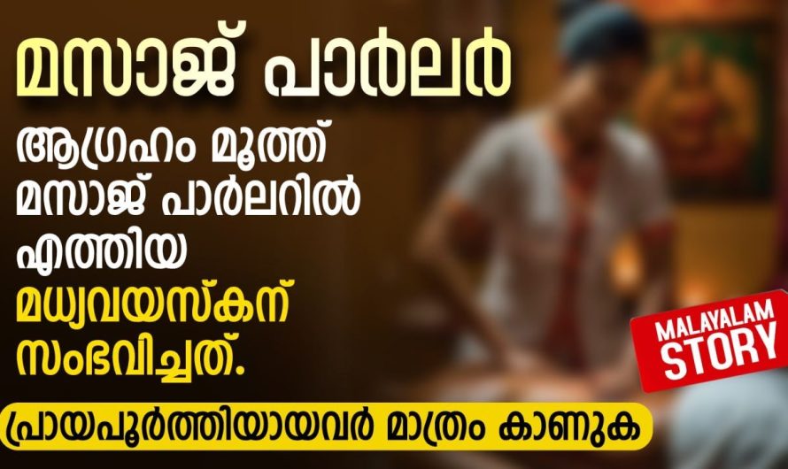 ആഗ്രഹം മൂത്ത് മസാജ് പാർലറിൽ എത്തിയ മധ്യവയസ്കന്