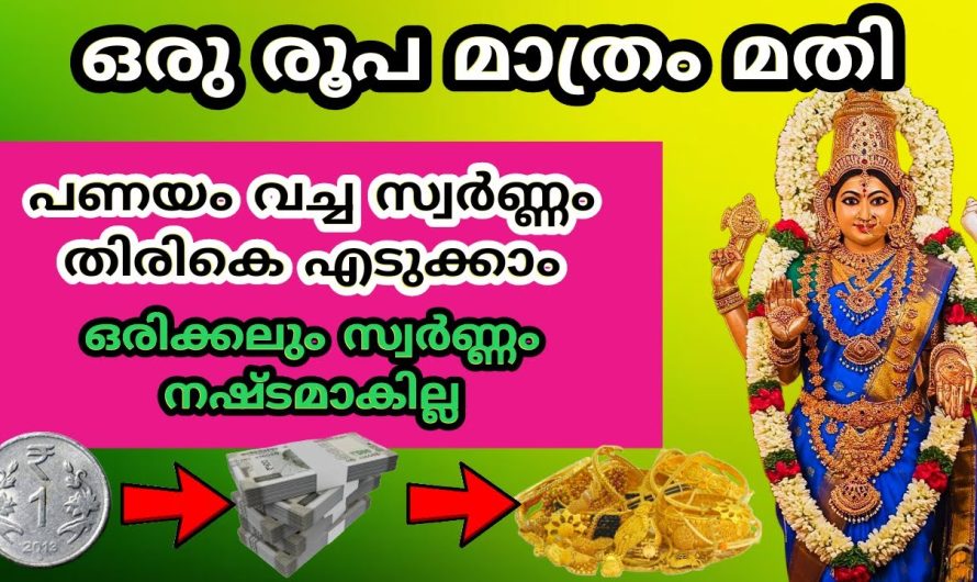 ഒരു രൂപ മാത്രം മതി പണയം വച്ച സ്വർണ്ണം തിരികെ എടുക്കാം
