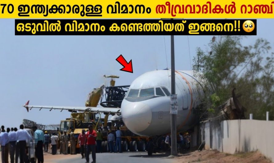 ഇന്ത്യൻ എയർലൈൻസ് റാഞ്ചിയപ്പോൾ!😱