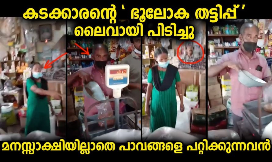 സാധനങ്ങളുടെ തൂക്കത്തിൽ കുറവ് വരുത്തുന്നത് ലൈവായി പിടിച്ചപ്പോൾ