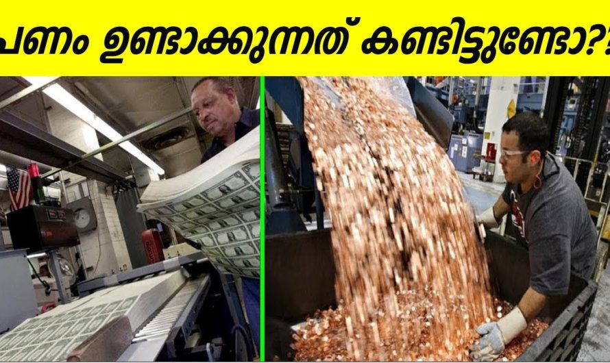 Currency Notes & Coins അച്ചടിക്കുന്നത് എങ്ങനെ എന്ന് കണ്ടുനോക്കൂ….