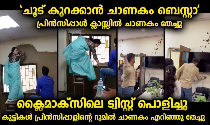 വിദ്യാർഥികൾക്ക് തണുപ്പ് കിട്ടാൻ വനിതാ പ്രിൻസിപ്പാൾ ചെയ്ത വിവരക്കേടിന് ചുട്ട മറുപടി