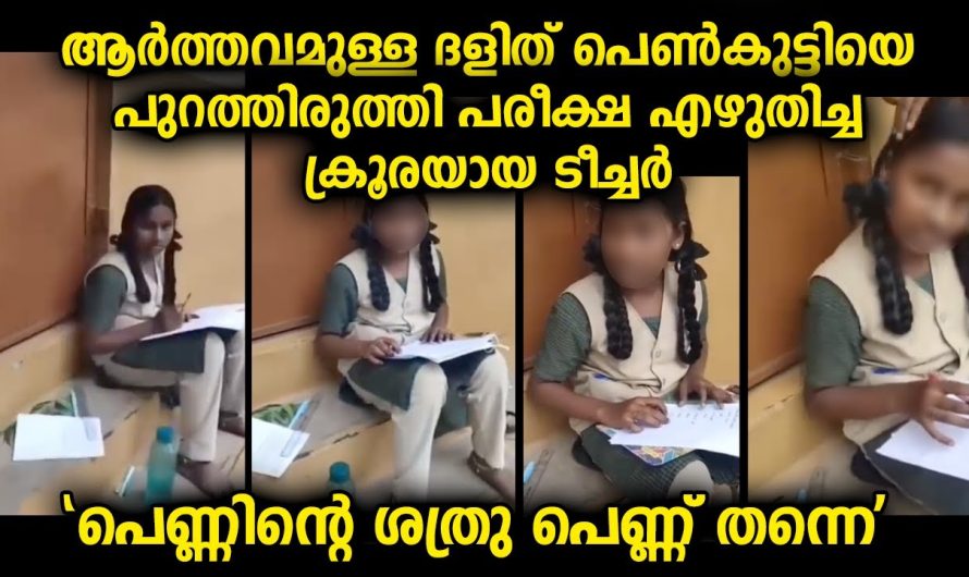 ഒരു സ്ത്രീയായ ടീച്ചർ പെൺകുട്ടിയോട് ഇങ്ങനെ ചെയ്യണമെങ്കിൽ അവരുടെ മനസ്സിന്റെ അവസ്ഥ