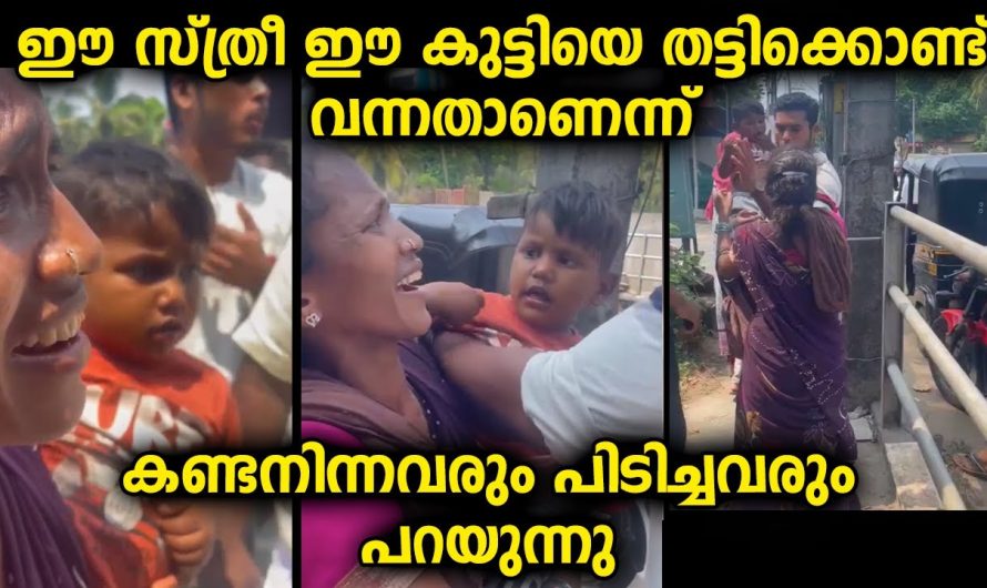 ഈ സ്ത്രീയുടെ കൂടെയുള്ളത് ഇവരുടെ ആൺകുട്ടി തന്നെയാണോയെന്ന് സംശയമുണ്ടെന്ന് നാട്ടുകാർ