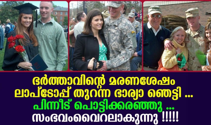 ഭർത്താവിന്റെ മ.ര.ണ..ശേഷം ലാപ്ടോപ്പ് തുറന്ന ഭാര്യാ ഞെട്ടി,