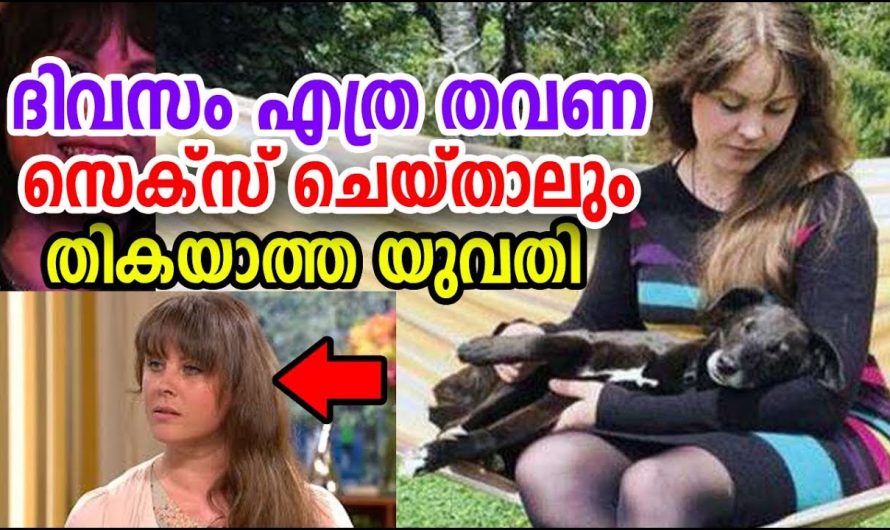 എത്ര തവണ സെ…..ക്സ് ചെയ്താലും തികയാത്ത യുവതി