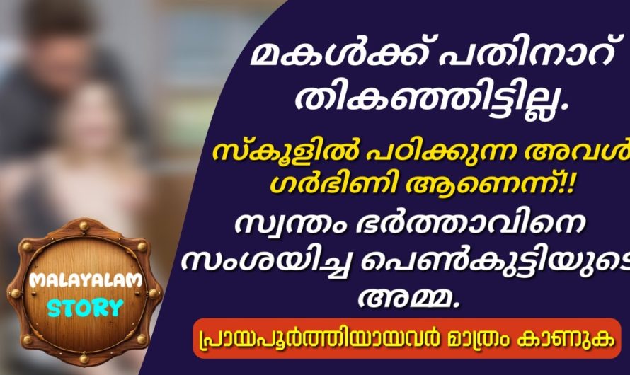 സ്വന്തം ഭർത്താവിനെ സംശയിച്ച പെൺകുട്ടിയുടെ അമ്മ