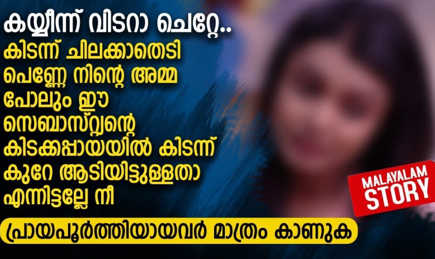 സ്വന്തം അമ്മ ഒരു വേ.ശ്യ.യാ.ണ്. എന്നറിഞ്ഞപ്പോൾ മകൾ ചെയ്തത് കണ്ടോ..