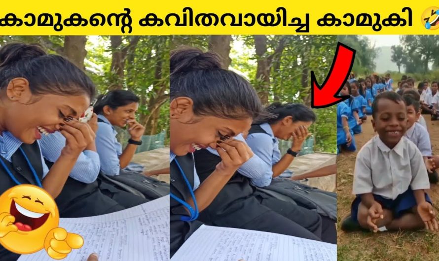 കാമുകന്റെ കവിത വായിച്ച ഉടനെ തേപ്പ്’