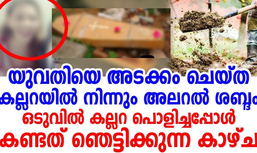 യുവതിയെ അടക്കം ചെയ്ത കല്ലറയിൽ നിന്നും അലറൽ ശബ്ദം