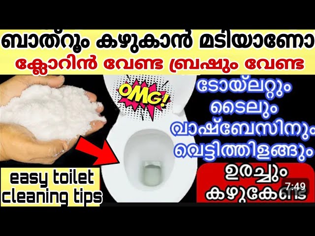എത്ര അഴുക്കുപിടിച്ച ബാത്ത്റൂം ക്ലോസെറ്റും പുത്തൻ പോലെ വെട്ടിതിളങ്ങും