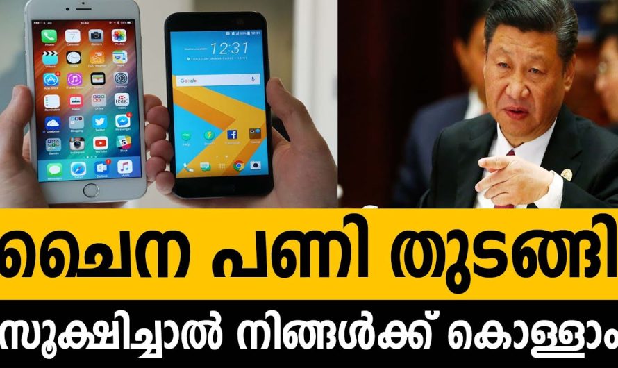 ചൈന പണി തുടങ്ങി ! സൂക്ഷിച്ചാല്‍ ദുഖിക്കണ്ട !
