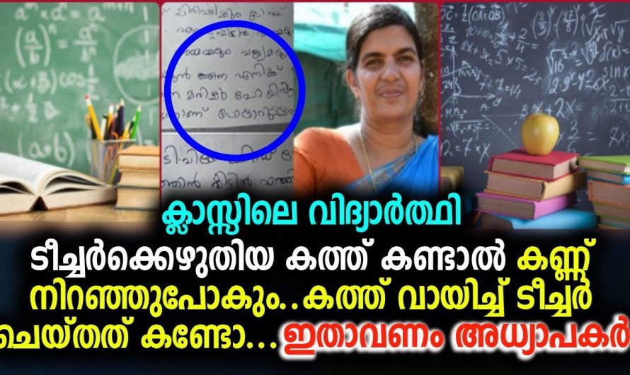 ഈ വിദ്യാർത്ഥിയുടെ കത്ത് വായിച്ചാൽ നിങ്ങളുടെ കണ്ണ് നിറയും ഉറപ്പ്..