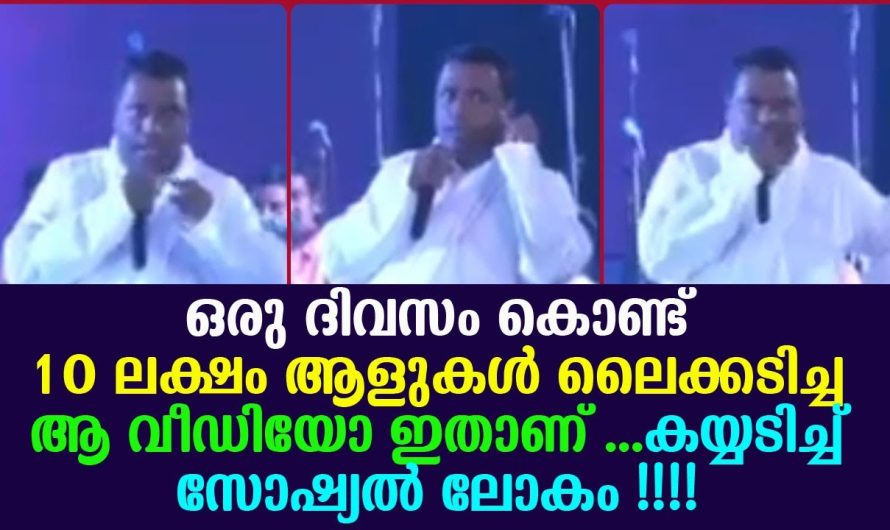 ഒരു ദിവസം കൊണ്ട് 10 ലക്ഷം ആളുകൾ ലൈക്കടിച്ച ആ വീഡിയോ