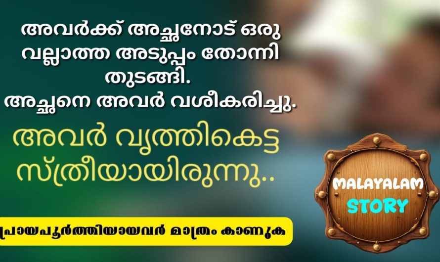 അവർ വൃത്തികെട്ട സ്ത്രീയായിരുന്നു.. അച്ഛനെ അവർ വശീകരിച്ചു