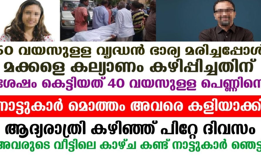 60 വയസുകാരൻ 40 വയസുകാരിയെ വിവാഹം ചെയ്തപ്പോൾ…